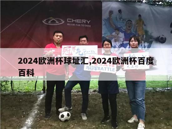 2024欧洲杯球址汇,2024欧洲杯百度百科